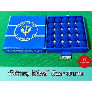 หัวคิวบลูฟีนิกซ์ขนาด11มิลหัวละ40บาท