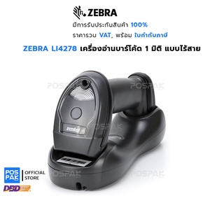 ZEBRA LI4278 เครื่องอ่านบาร์โค้ด 1 มิติ แบบไร้สาย ประสิทธิภาพสูง ตัวเครื่องทนทาน เหมาะทุกอุตสาหกรรม