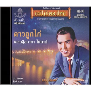 CD-440 พร ภิรมย์ อัลบั้ม ดาวลูกไก่