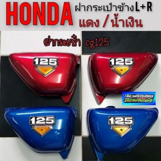 ฝากระเป๋า cg 125 ฝากระเป๋าข้าง honda cg 125 ทรงกลม ฝากระเป๋าข้าง honda cg125 ทรงกลม สีแดง สีน้ำเงิน