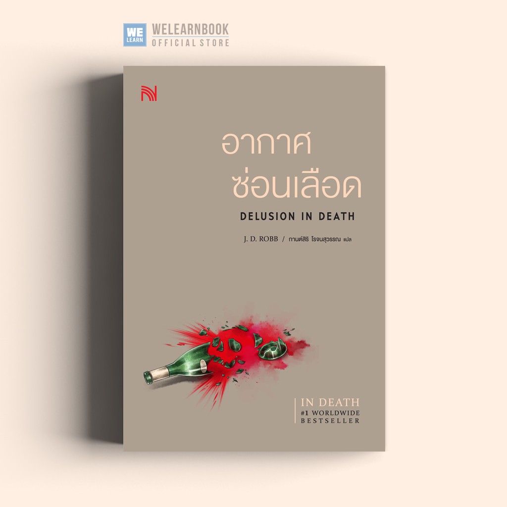 อากาศซ่อนเลือด (Delusion in Death) น้ำพุสำนักพิมพ์