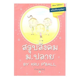 9786164458345 สรุปสังคม ม.ปลาย BY KRU PBALL (ฉบับปรับปรุงใหม่)