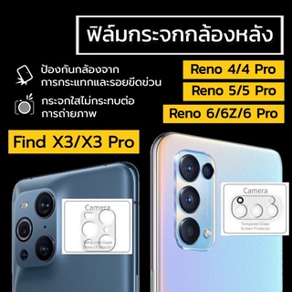 ฟิล์มกระจกกล้องหลัง Oppo Reno 4 / 4 Pro / 5 / 5 Pro / 6 / 6 Pro / 6z / Find X3 / X3 Pro