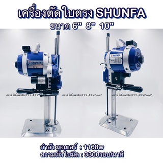 เครื่องตัดผ้าใบมีดตรง มี3ขนาด ใบมีดสูง 6/8/10นิ้ว ยี่ห้อ Shunfa (ฟรีค่าซ่อมบำรุง 1 ปี)