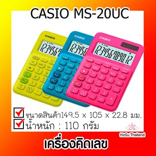 📣📣เครื่องคิดเลข⚡ เครื่องคิดเลข สีเขียวเหลือง คาสิโอ CASIO MS-20UC