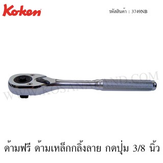 Koken ด้ามฟรี ด้ามเหล็กกลิ้งลาย กดปุ่ม 3/8 นิ้ว รุ่น 3749NB (Quick Release Reversible Ratchet)