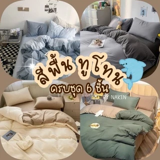 Sweetdream_by Nakin - ผ้าปูที่นอนสีพื้น ทูโทน✨ครบชุด 6 ชิ้น พร้อมส่ง🎇 ส่งของทุกวัน🎇