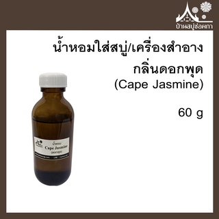 หัวเชื้อน้ำหอม กลิ่นดอกพุด (Cape Jasmine) ขนาด 60 g ใส่สบู่และเครื่องสำอาง