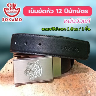 เข็มขัดนักษัตร หนังวัวแท้ (12 ปีนักษัตร) สีดำ-ตาล SOKAMO