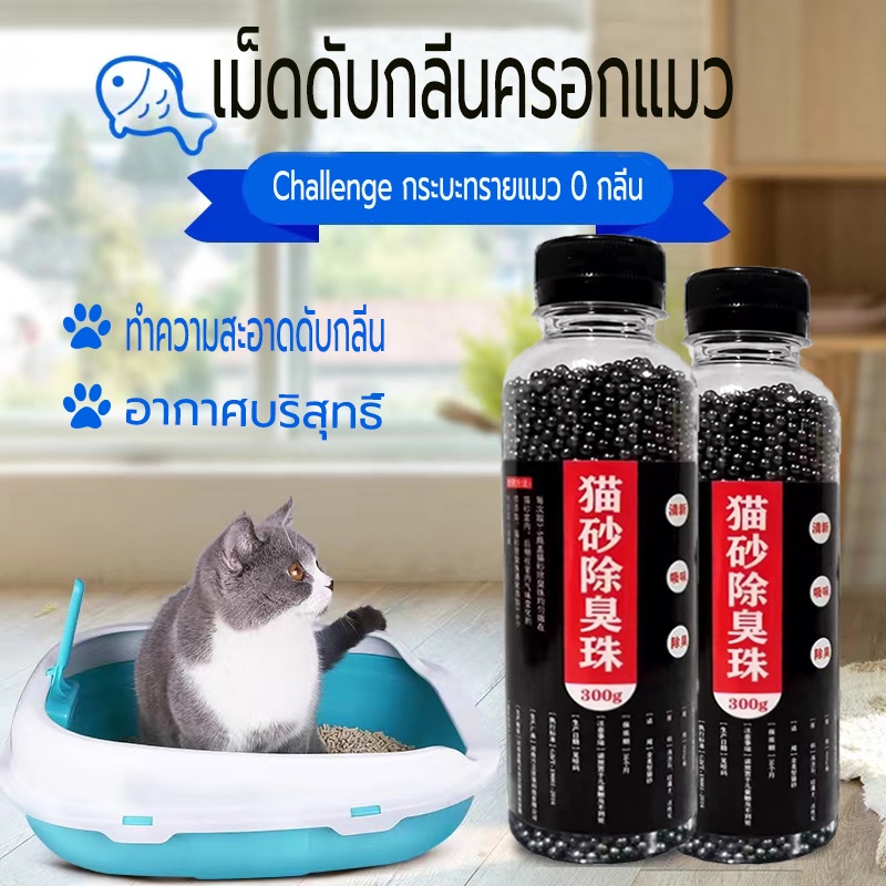 ซื้อ เม็ดดับกลิ่นทรายแมว เม็ดดับกลิ่น ที่ดับกลิ่นอึแมว300g ที่ดับกลิ่นฉี่แมว ที่ระงับกลิ่น เพียงโรยใส่กะบะทรายแมวกลิ่นจะค่อ