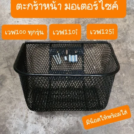 ตะกร้าเวฟ เวฟ100 เวฟ125 เวฟ110i ได้ทุกรุ่น มี6รู แถมฟรี น็อต+บู๊ช ครบชุด อย่างหนา