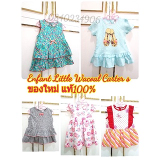 งานใหม่** ชุดเด็ก เสื้อเด็ก เสื้อเด็กอ่อน แบรนด์ห้าง Enfant Wacoal Carter s size90 12-24m เดรส คอตตอน งานแบรนด์แท้100%