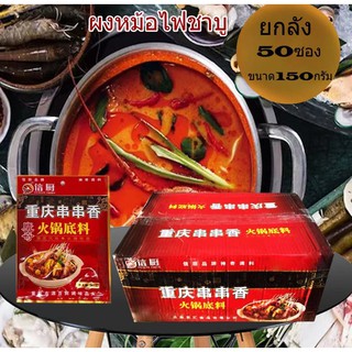 พริกหม่าล่าชาบูหม้อไฟ 150g (ยกกัง)