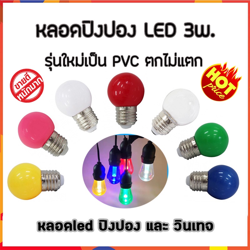 ถูกที่สุด หลอดLED ทรงลูกปิงปองมีหลากสี 3w. LED ปิงปอง แอลอีดี ขั้วE27 ไฟประดับ ตกแต่ง แต่งสวน