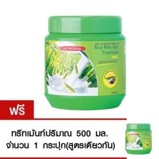 Carebeau แคร์บิว สูตรน้ำนมข้าว แฮร์ ทรีทเม้นท์ แว็กซ์ 500 ml. (ซื้อ 1 แถม 1) Treatment Wax ทรีทเม้นท์บำรุงเส้นผม และเร่งผมยาว