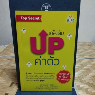 เคล็ดลับ UP ค่าตัว ดร.ขวัญนภา ชูแสง