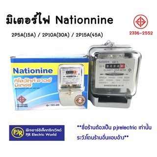 **มีขายส่ง** ราคา 1 ชิ้น ** มิเตอร์ไฟฟ้า หม้อมิเตอร์ มิเตอร์ไฟ 2 สาย 2P 15A  45A  ยี่ห้อ Nationnine ของแท้ มี มอก.