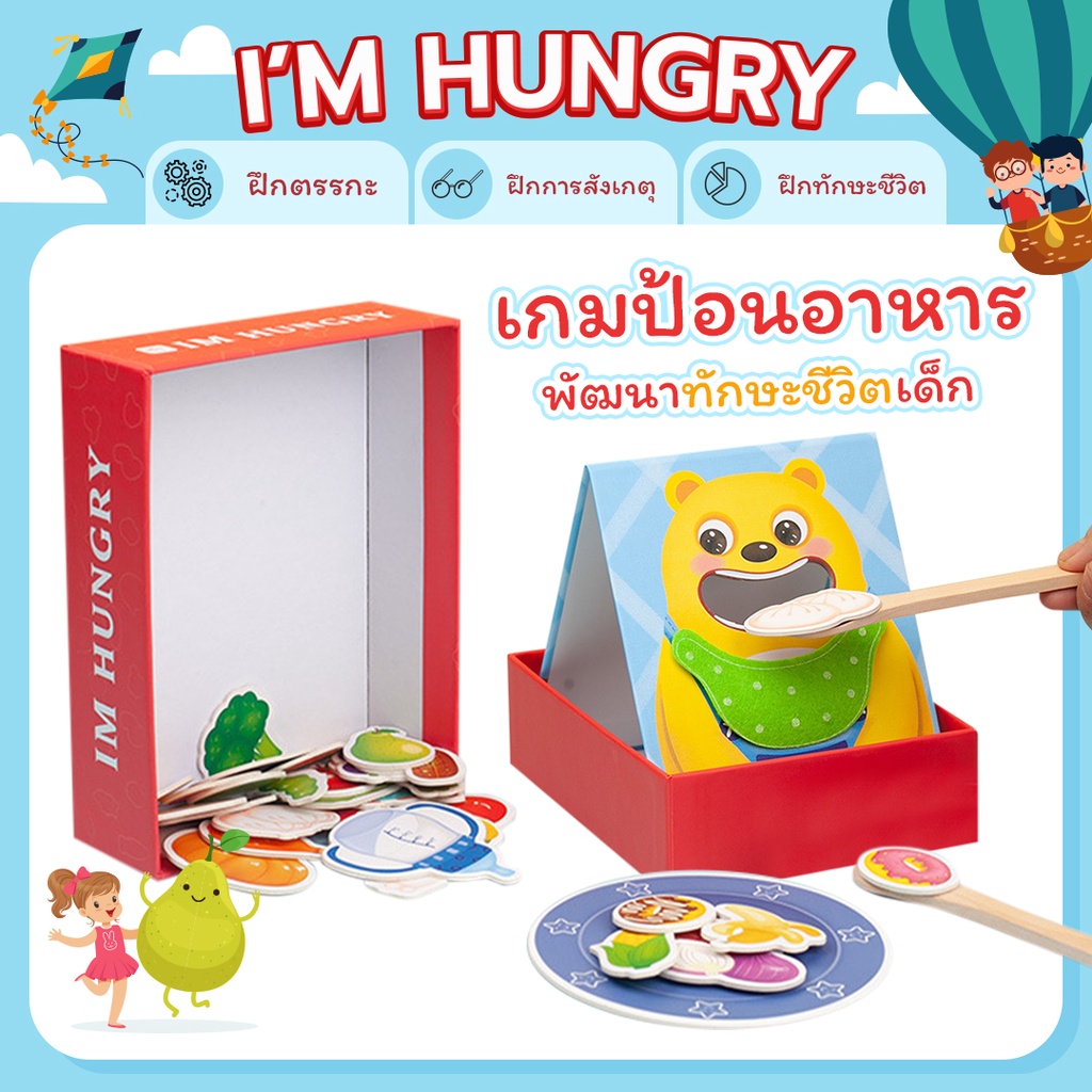 เกมป้อนอาหาร I’M HUNGRY ของเล่นเสริมทักษะEF เล่นสนุก ฝึกความจำ เสริมพัฒนาการ ของเล่นเด็ก
