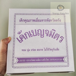 เค้กเบญจมิตร ร้านเค้กหมด เค้กตรัง (ซีลสูญญากาศ)