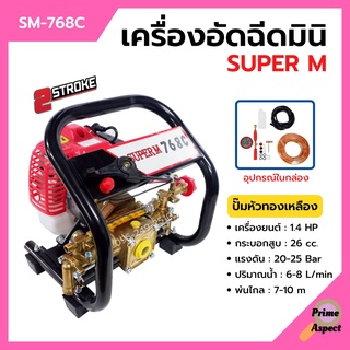 เครื่องพ่นยาแบบตั้งพื้น แบบพกพา 2 จังหวะ (แถมสายพ่น10เมตร) SUPER M รุ่น SM-768C