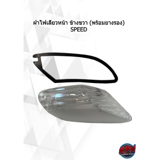 ฝาไฟเลี้ยวหน้า ข้างขวา (พร้อมยางรอง) SPEED