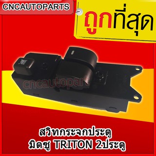 สวิตช์ยกกระจกประตู TRITON ไทรตัน 2ประตู สวิท สวิช สวิตช์ไฟฟ้า ปรับกระจก