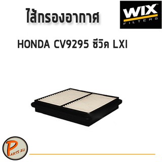 WIX ไส้กรองอากาศ, กรองอากาศ, HONDA CV9295 ซีวิค LXI / WA6280 ฮอนด้า กรองPM2.5 PARTS2U