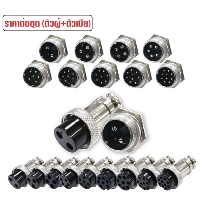 ปลั๊กคอนเนคเตอร์เหล็ก GX16 ขนาด 16MM รุ่น 2P 3P 4P 5P 6P 7P 8P 9P 10P 11P ผู้+เมีย สินค้าพร้อมส่ง