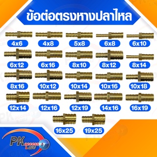 ข้อต่อทองเหลือง​ ต่อตรงหางปลาไหล​ทองเหลือง​ 2 ทาง แบบแปลงขนาด มีหลายขนาด