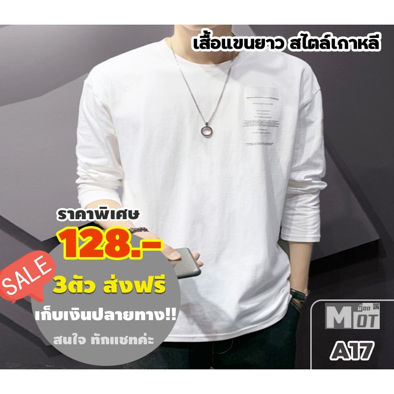 #128บาท ถูกมาก เสื้อแขนยาว A17 ใส่กันหนาว กันฝุ่น กันแดด ได้หมด