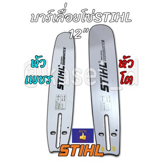 บาร์เลื่อยโซ่ STIHL 12นิ้ว หัวเพชร(เลส) มีเเบบหัวปกติ/หัวโต/บาร์เลื่อยยนต์,บา