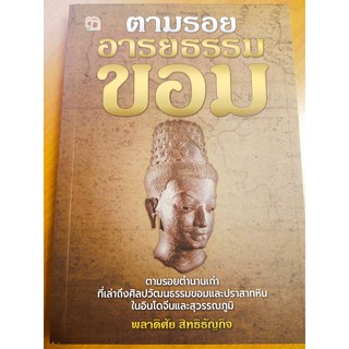 ตามรอยอารยธรรม ขอม (พลาดิศัย)