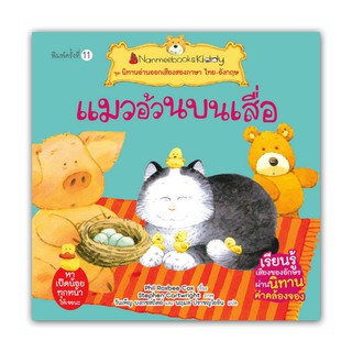 NANMEEBOOKS หนังสือ แมวอ้วนบนเสื่อ (ปกใหม่) : ชุด นิทานอ่านออกเสียงสองภาษา ไทย-อังกฤษ : หนังสือนิทานเด็ก นิทาน