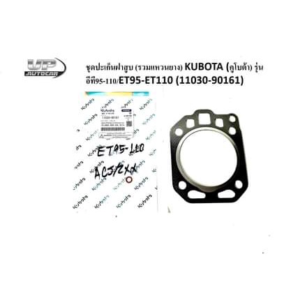 ชุดปะเก็นฝาสูบ (รวมแหวนยาง) KUBOTAแท้ (คูโบต้า) รุ่น อีที95-110/ET95-ET110 (11030-90161) ประเก็นฝาสู