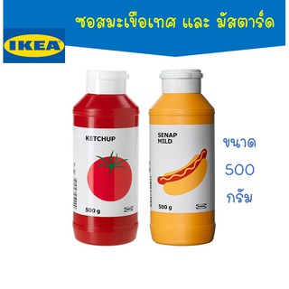 IKEA - อีเกีย ซอสมะเขือเทศ และ มัสตาร์ด Ketchup &amp; Mustard