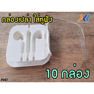 กล่องเปล่าใส่สายหูฟัง จำหน่าย 10 กล่อง สีขาว กล่องฝาใส