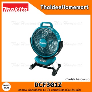 MAKITA พัดลมไร้สาย 13 นิ้ว 18V DCF301Z มอเตอร์แปรงถ่าน(ตัวเปล่า) รับประกันศูนย์ 1 ปี