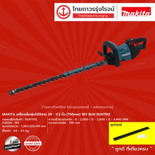 MAKITA DUH751 เครื่องเล็มพุ่มไม้ไร้สาย  29-1/2นิ้ว(750mm) 18v BLM DUH751Z (เครื่องเปล่า)* กล่องกระดาษ|ชิ้น|TTR Store