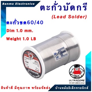 ตะกั่วบัดกรี ตะกั่วขดแบบม้วน มีฟลักในตัว ALLOY 60/40 ขนาด 1.0 มม น้ำหนัก 1.0 ปอนด์ ยี่ห้อ ULTRACORE