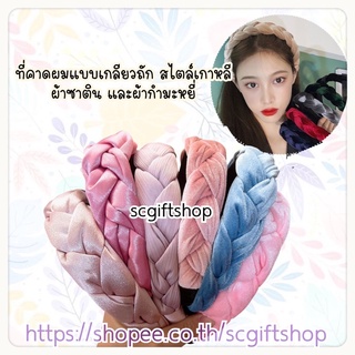 (พร้อมส่ง) ที่คาดผมเกลียวถัก คาดผมผ้าถักเกลียว คาดผมเปียผ้า