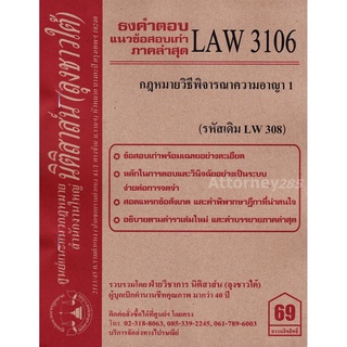 ชีทธงคำตอบ LAW 3106 (LAW 3006) กฎหมายวิธีพิจารณาความอาญา 1 (นิติสาส์น ลุงชาวใต้) ม.ราม