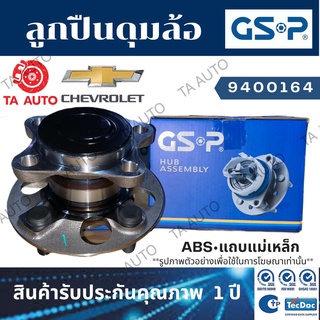 GSPลูกปืนดุมล้อ(หลัง)เชฟโรเล็ต ครูซ1.8,2.0ปี 10-15(ABSแถบแม่เหล็ก)/9400164