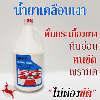 น้ำยาเคลือบเงาพื้น กระเบื้องยาง หินอ่อน หินขัด เซรามิค หนัง ยี่ห้อ Bosco 1.5kg