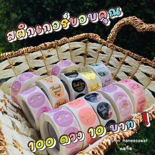 &lt;พร้อมส่ง&gt; สติ๊กเกอร์ขอบคุณคละลาย