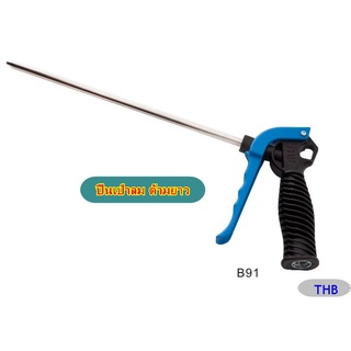 THB ปืนเป่าลม ปืนเป่า (แบบด้ามยาว)พร้อมข้อต่อคอปเปอร์ รหัสB91 (Air Blower Gun)