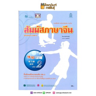 แบบฝึกหัด สัมผัสภาษาจีน ม.ต้น เล่ม 2