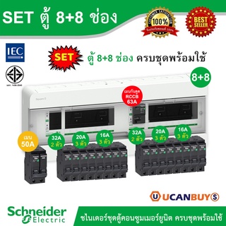 Schneider SET ตู้คอนซูมเมอร์ยูนิต บัสบาร์แยกแบบปลั๊กออน+เมนกันดูด RCCB 63A+เมนเบรกเกอร์ 50A + ลูกย่อย 32A/20A/16A