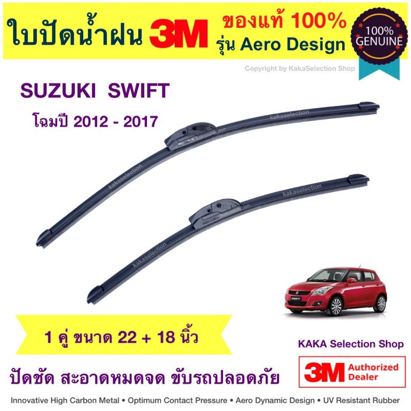 ใบปัดน้ำฝนBosch/3M - Swift 2012-2017 (22",18") & ใบปัดหลัง (Bosch Rear) H250