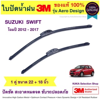 ใบปัดน้ำฝน3M - Swift 2012-2017 (22",18")