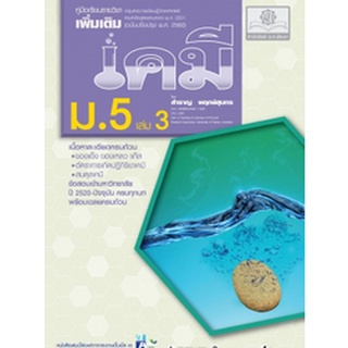 c111 เคมี ม.5 เล่ม 3 :คู่มือเรียนรายวิชาเพิ่มเติม (ฉบับปรับปรุง พ.ศ. 2560  9786162018046